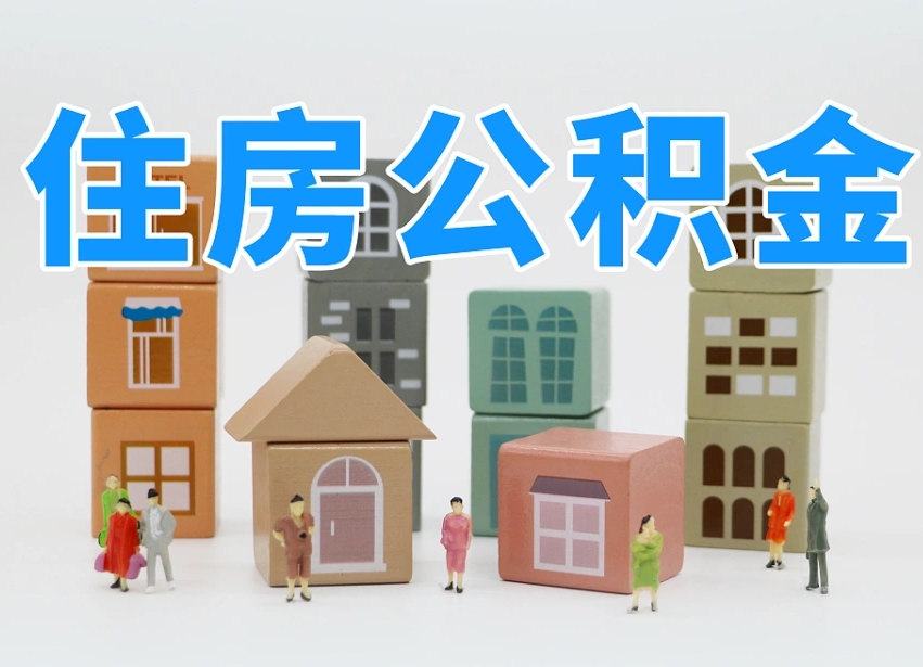 昌邑老家住房公积金（在老家有房产住房公积金可以取出来吗）