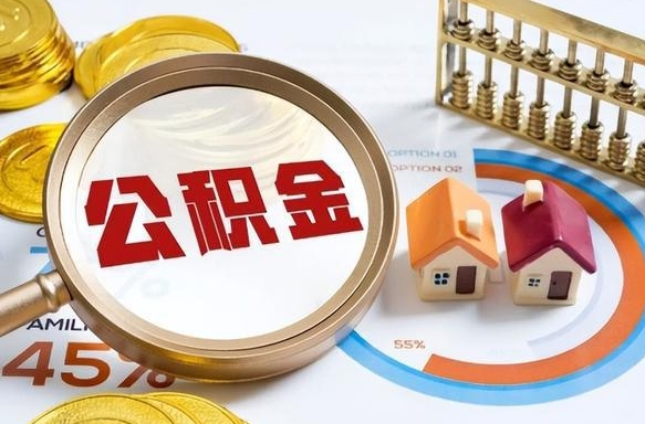 昌邑公积金可以随意取现吗（住房公积金可以随便提现吗）