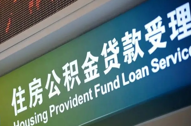 昌邑为啥公积金黄牛可以取出来呢（公积金为什么不能随意提取）